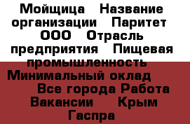 Мойщица › Название организации ­ Паритет, ООО › Отрасль предприятия ­ Пищевая промышленность › Минимальный оклад ­ 25 000 - Все города Работа » Вакансии   . Крым,Гаспра